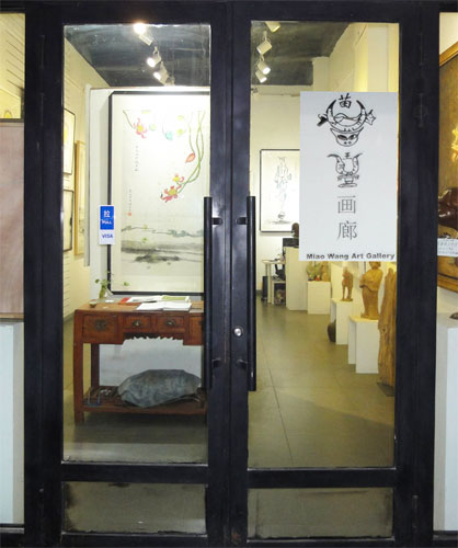上海苗王艺术画廊