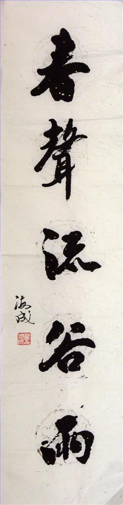 崔海成的当代艺术作品《书法2》