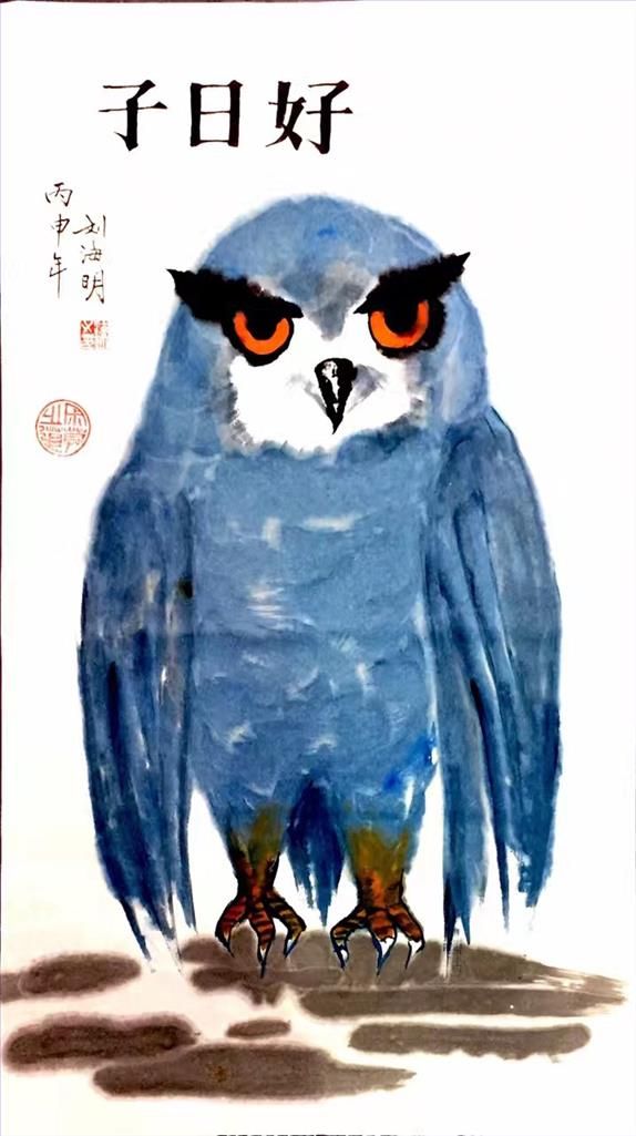 刘海明 当代书法国画作品 -  《吉祥日猫头鹰》
