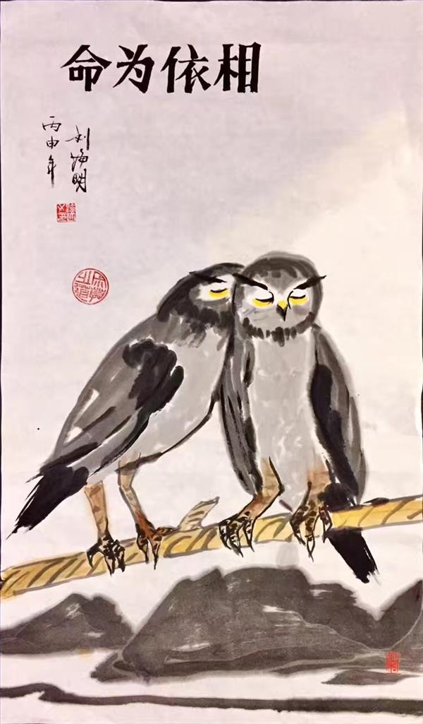 刘海明作品《团结一致，有困难时互相帮助猫头鹰》